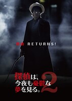 「探偵は、今夜も憂鬱な夢を見る。2」ティザービジュアル