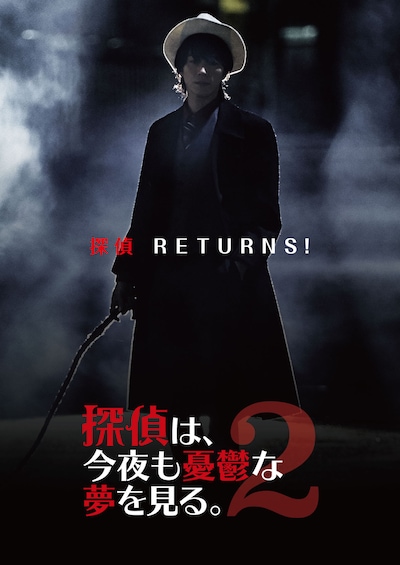 「探偵は、今夜も憂鬱な夢を見る。2」ティザービジュアル
