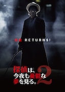 「探偵は、今夜も憂鬱な夢を見る。2」ティザービジュアル