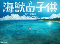 映画「海獣の子供」ARTBOOK表紙