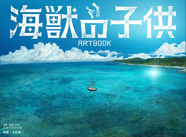 海獣の子供」公式アートブック発売決定、美術監督・木村真二のコメント 