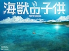 「海獣の子供」公式アートブック発売決定、美術監督・木村真二のコメント到着