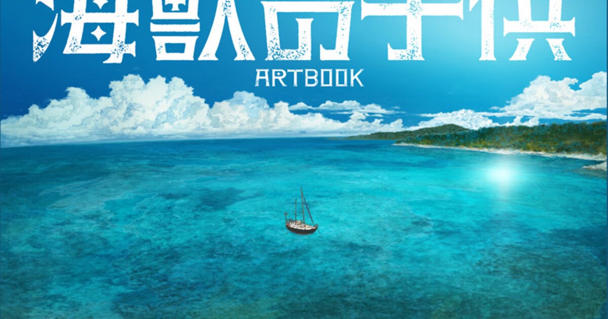 海獣の子供」公式アートブック発売決定、美術監督・木村真二のコメント 