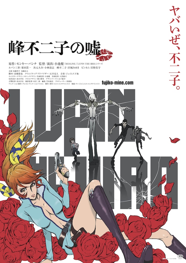 「LUPIN THE IIIRD 峰不二子の嘘」キービジュアル