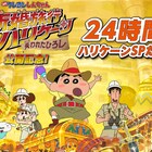 クレしん24時間ぶっ通し、家族をテーマにした映画とテレビシリーズ放送