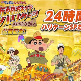 クレしん24時間ぶっ通し、家族をテーマにした映画とテレビシリーズ放送