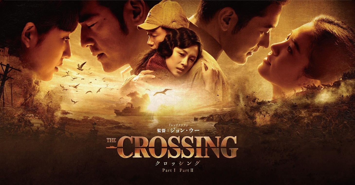 「The Crossing -ザ・クロッシング- Part I, II」ポスタービジュアル