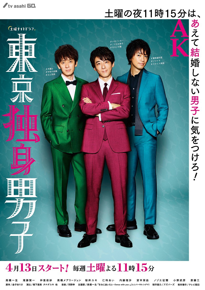「東京独身男子」ビジュアル