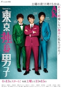 「東京独身男子」ビジュアル