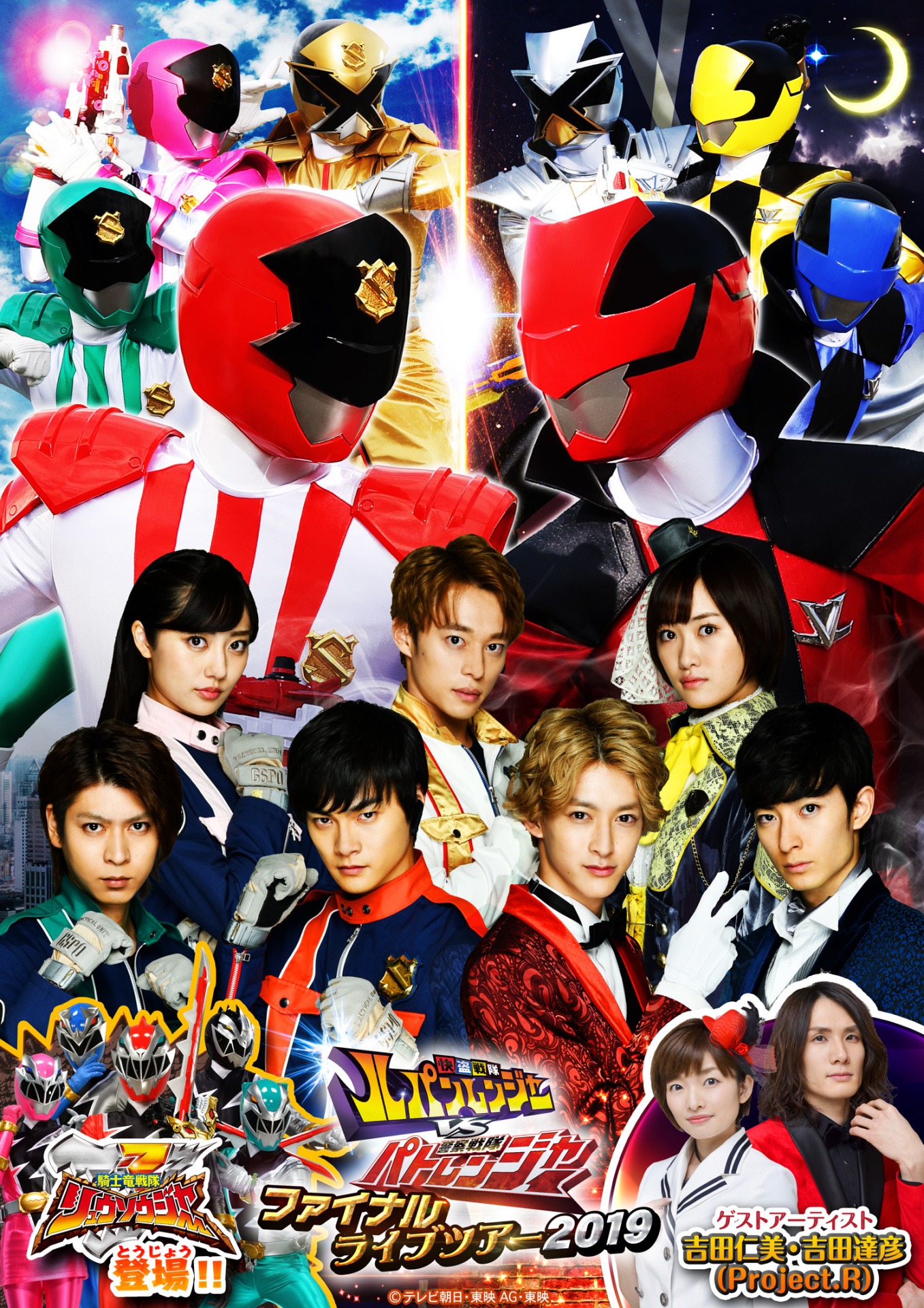 「快盗戦隊ルパンレンジャーVS警察戦隊パトレンジャー ファイナルライブツアー2019」ビジュアル (c)テレビ朝日・東映 AG・東映