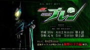 「ドライブサーガ 仮面ライダーブレン」ビジュアル