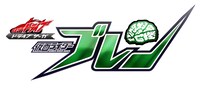 「ドライブサーガ 仮面ライダーブレン」ロゴ