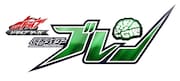 「ドライブサーガ 仮面ライダーブレン」ロゴ