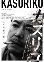 賭博の終着駅“手本引き”で破滅した男が再び大勝負へ「カスリコ」予告解禁