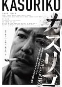 賭博の終着駅“手本引き”で破滅した男が再び大勝負へ「カスリコ」予告解禁