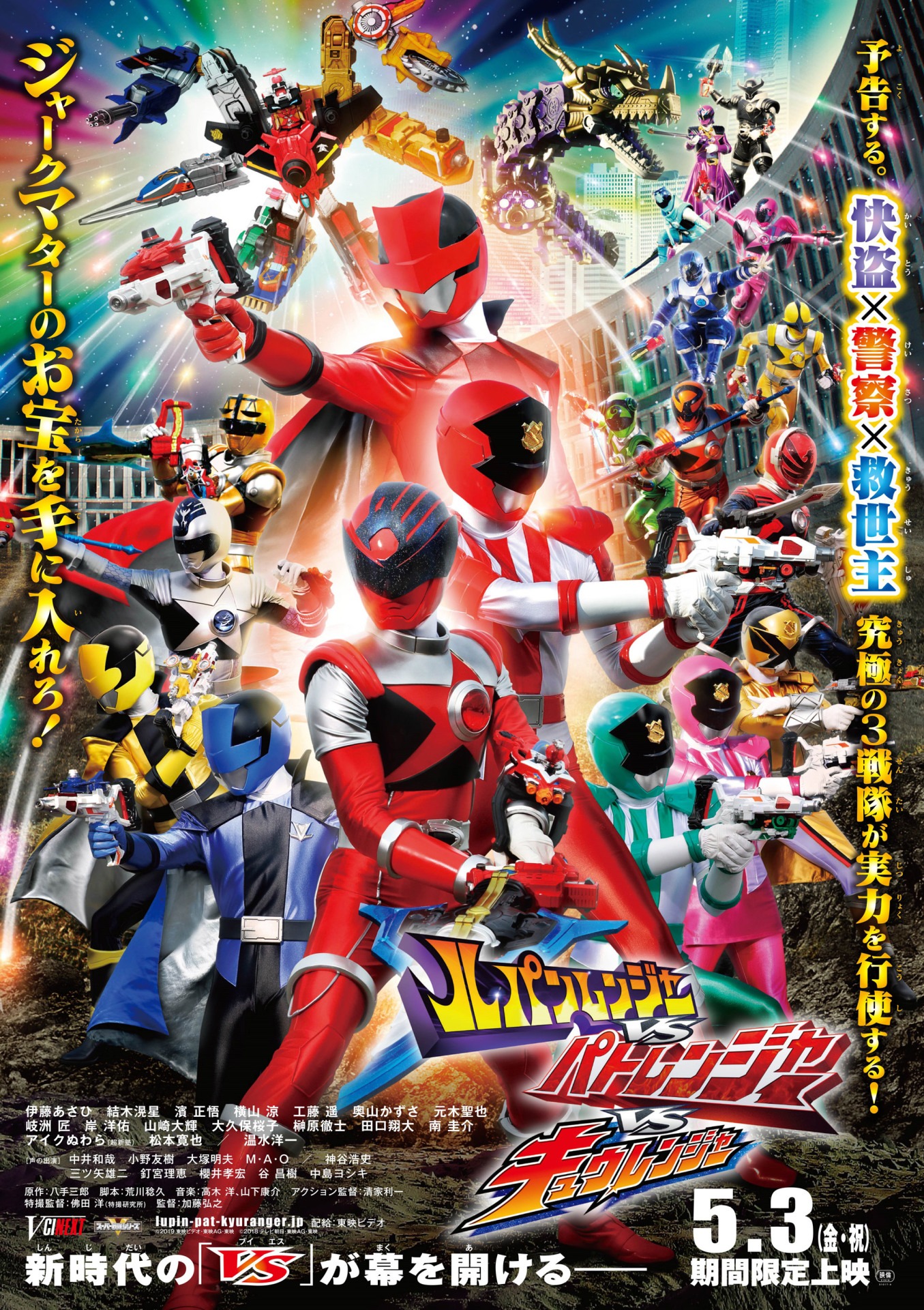 「ルパンレンジャーVSパトレンジャーVSキュウレンジャー」ビジュアル (c)2019　東映ビデオ・東映AG・東映 （c）2018　テレビ朝日・東映AG・東映