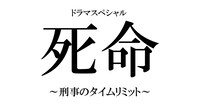 ドラマスペシャル「死命～刑事のタイムリミット～」ロゴ