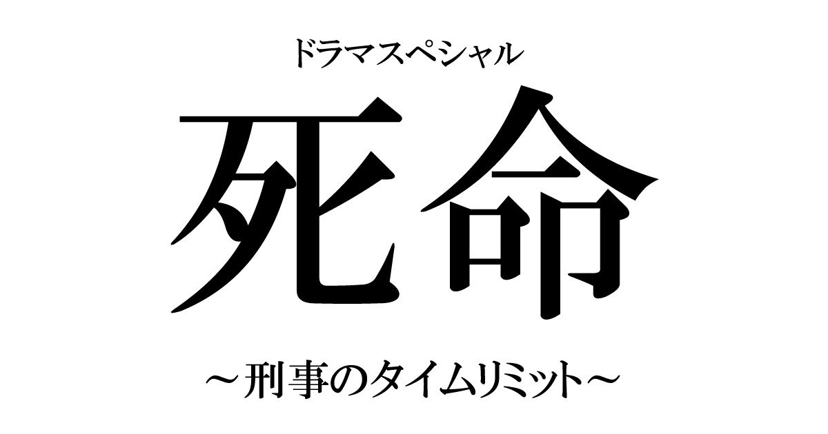 ドラマスペシャル「死命～刑事のタイムリミット～」ロゴ