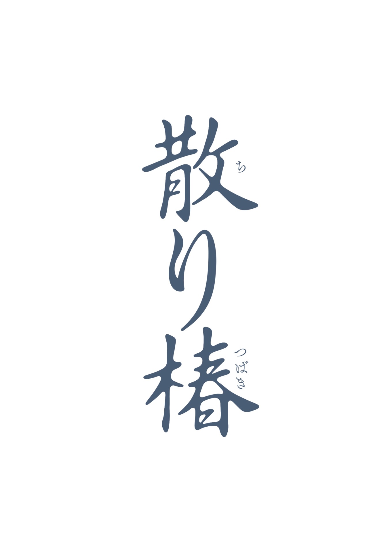 「散り椿」ロゴ