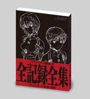 「ヱヴァンゲリヲン新劇場版：序 全記録全集 ビジュアルストーリー版・設定 資料版」カバーイメージ