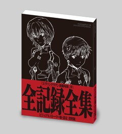 ヱヴァンゲリヲン新劇場版：序 全記録全集」ソフトカバー版発売、B4 