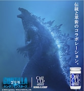 「上撰ワンカップ ゴジララベル 180ml 瓶詰」ビジュアル (c)2019 Legendary. TM & (c)TOHO CO., LTD.