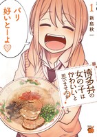 原作マンガ「博多弁の女の子はかわいいと思いませんか？」1巻書影 (c)新島秋一(秋田書店)2016