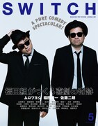 「SWITCH Vol.37 No.5 特集 福田組がつくる喜劇の奇跡」表紙