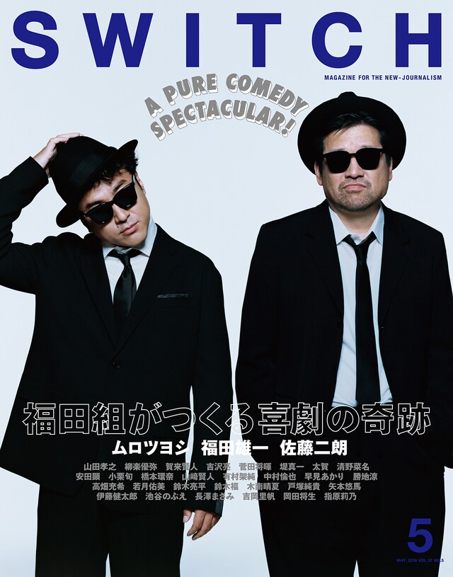 「SWITCH Vol.37 No.5 特集 福田組がつくる喜劇の奇跡」表紙
