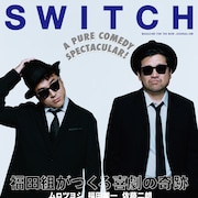 福田雄一の特集をSWITCHで、「銀魂」「今日俺」キャストなど30名以上が登場