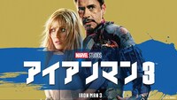 「アイアンマン3」ビジュアル