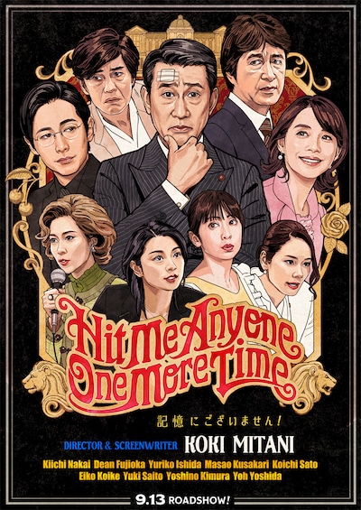 「記憶にございません！」ティザービジュアル表面 (c)2019フジテレビ 東宝