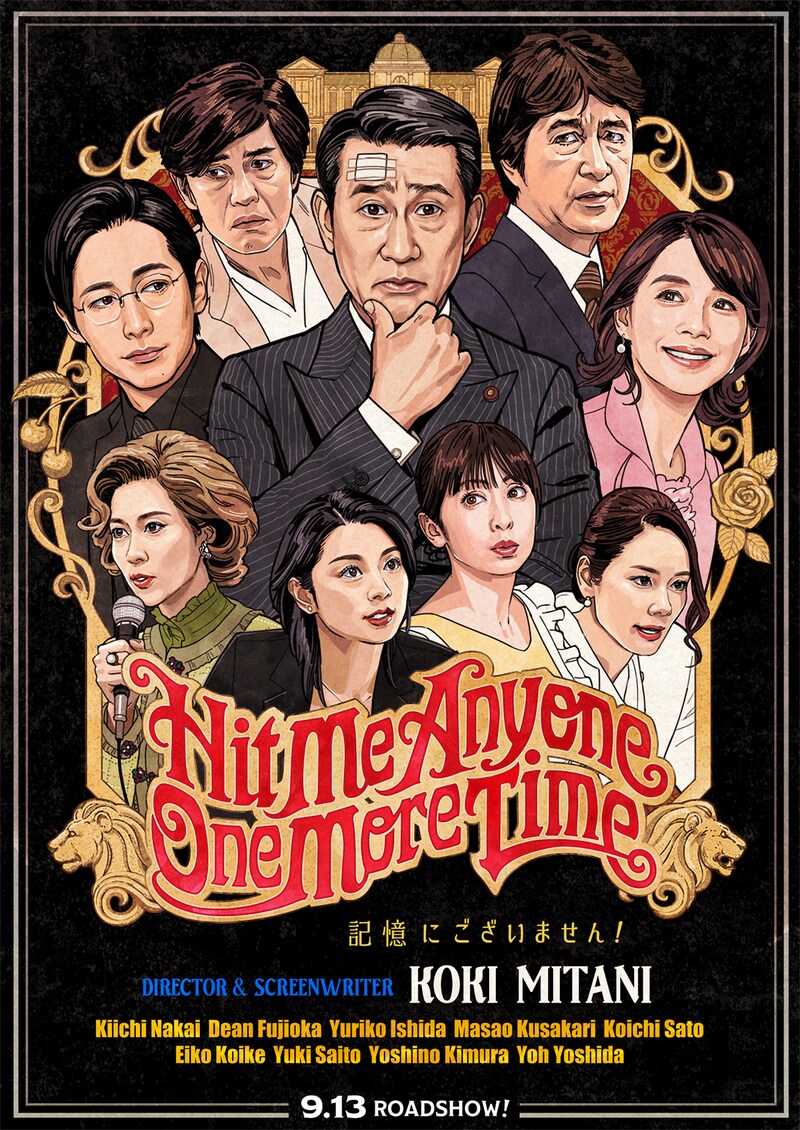 「記憶にございません！」ティザービジュアル表面 (c)2019フジテレビ 東宝