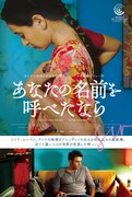 「あなたの名前を呼べたなら」ポスタービジュアル