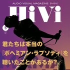 「ボヘミアン・ラプソディ」特集したHiVi発売、音響設計の真骨頂とは