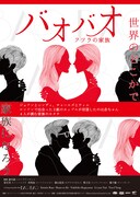 「バオバオ フツウの家族」日本版ポスタービジュアル