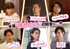 小関裕太、前野朋哉、柳俊太郎、戸塚純貴、片桐仁、前川泰之が“隠れビッチ”の餌食に