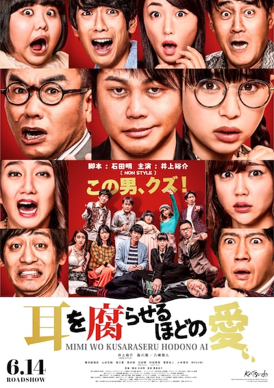 「耳を腐らせるほどの愛」ポスタービジュアル