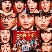 ノンスタ井上がクズ男役で主演「耳を腐らせるほどの愛」6月公開