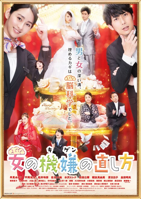 「女の機嫌の直し方」ポスタービジュアル