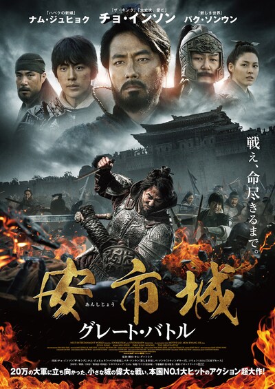 「安市城 グレート・バトル」ポスタービジュアル