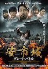 「新感染」プロデューサーが放つ歴史アクション「安市城 グレート・バトル」公開決定