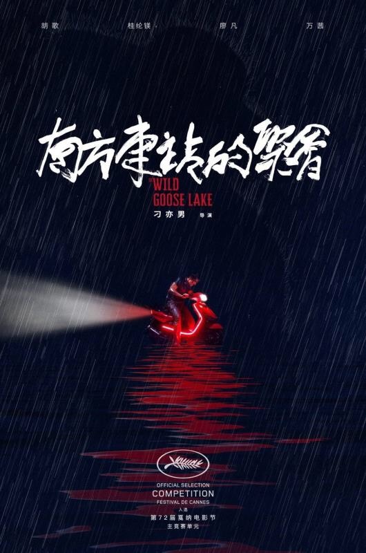 「The Wild Goose Lake（英題）」ポスタービジュアル