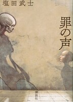 「罪の声」書影