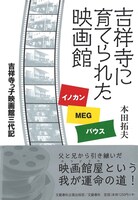 「吉祥寺に育てられた映画館」書影