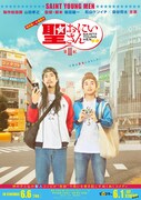福田雄一のドラマ「聖☆おにいさん 第II紀」6月に配信＆劇場公開、山田裕貴も出演