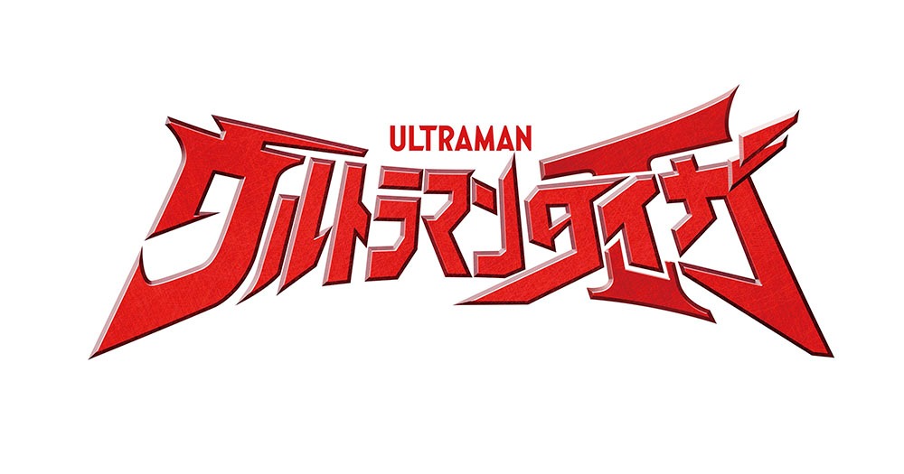 「ウルトラマンタイガ」ロゴ