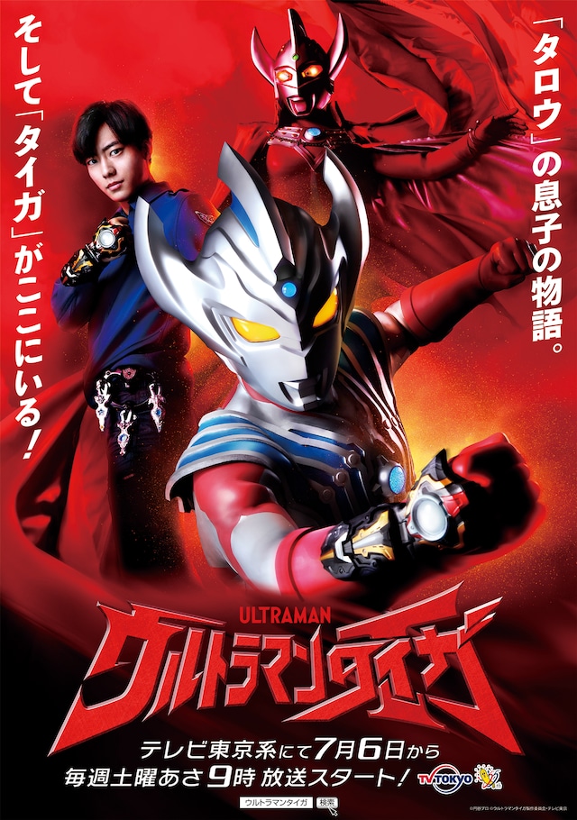 「ウルトラマンタイガ」ティザービジュアル