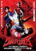 新作「ウルトラマンタイガ」にタロウの息子登場!主人公が複数ヒーローに変身