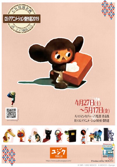「ロシアアニメーション傑作選2019」チラシビジュアル